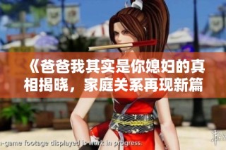 《爸爸我其实是你媳妇的真相揭晓，家庭关系再现新篇章》