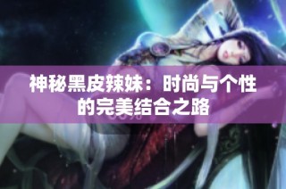 神秘黑皮辣妹：时尚与个性的完美结合之路