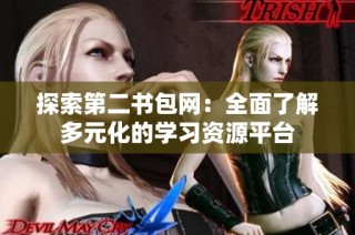 探索第二书包网：全面了解多元化的学习资源平台