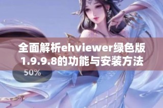 全面解析ehviewer绿色版1.9.9.8的功能与安装方法