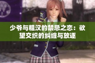 少爷与粗汉的禁忌之恋：欲望交织的纠缠与放逐