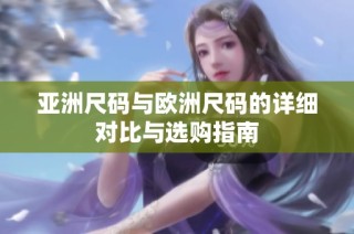 亚洲尺码与欧洲尺码的详细对比与选购指南