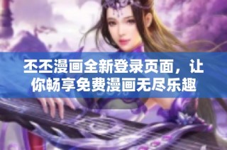 丕丕漫画全新登录页面，让你畅享免费漫画无尽乐趣