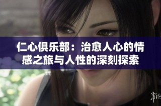 仁心俱乐部：治愈人心的情感之旅与人性的深刻探索
