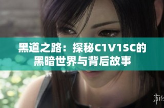 黑道之路：探秘C1V1SC的黑暗世界与背后故事