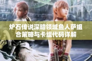 炉石传说深暗领域鱼人萨组合策略与卡组代码详解