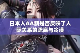 日本人AA制是否反映了人际关系的疏离与冷漠