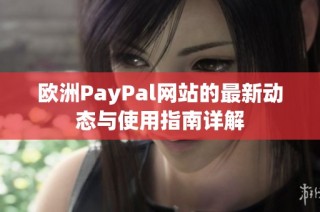 欧洲PayPal网站的最新动态与使用指南详解