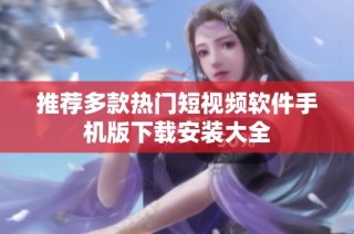 推荐多款热门短视频软件手机版下载安装大全
