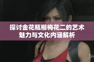探讨金花瓶楷梅花二的艺术魅力与文化内涵解析