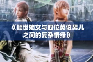 《倾世嫡女与四位英俊男儿之间的复杂情缘》