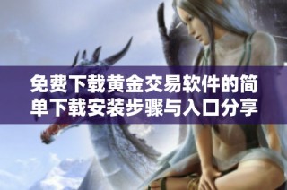 免费下载黄金交易软件的简单下载安装步骤与入口分享