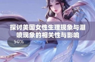 探讨美国女性生理现象与潮喷现象的相关性与影响