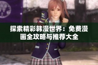 探索精彩韩漫世界：免费漫画全攻略与推荐大全