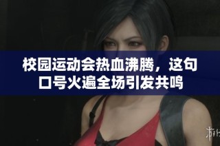 校园运动会热血沸腾，这句口号火遍全场引发共鸣