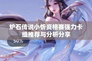 炉石传说小忻资格赛强力卡组推荐与分析分享