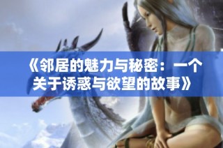 《邻居的魅力与秘密：一个关于诱惑与欲望的故事》