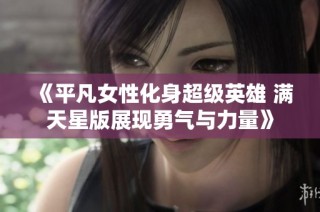 《平凡女性化身超级英雄 满天星版展现勇气与力量》