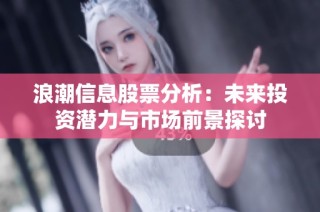 浪潮信息股票分析：未来投资潜力与市场前景探讨