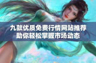 九款优质免费行情网站推荐助你轻松掌握市场动态
