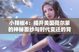 小辣椒4：揭开美国荷尔蒙的神秘面纱与时代变迁的背后故事
