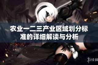 农业一二三产业区域划分标准的详细解读与分析