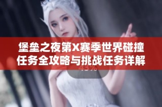 堡垒之夜第X赛季世界碰撞任务全攻略与挑战任务详解分享