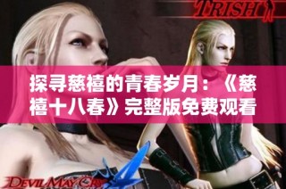 探寻慈禧的青春岁月：《慈禧十八春》完整版免费观看攻略
