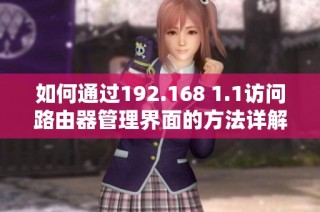 如何通过192.168 1.1访问路由器管理界面的方法详解