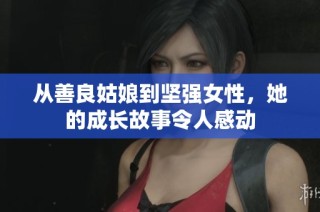 从善良姑娘到坚强女性，她的成长故事令人感动