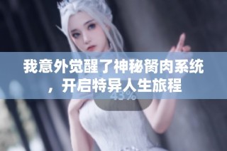 我意外觉醒了神秘胬肉系统，开启特异人生旅程