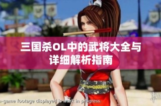 三国杀OL中的武将大全与详细解析指南