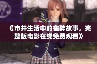 《市井生活中的宿醉故事，完整版电影在线免费观看》
