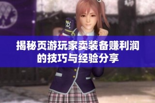 揭秘页游玩家卖装备赚利润的技巧与经验分享