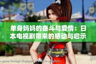 单身妈妈的奋斗与爱情：日本电视剧带来的感动与启示