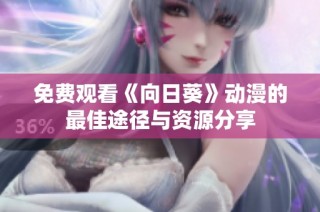 免费观看《向日葵》动漫的最佳途径与资源分享
