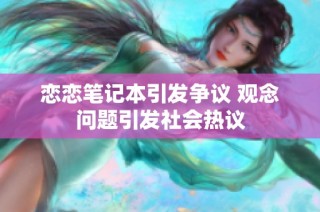 恋恋笔记本引发争议 观念问题引发社会热议