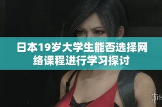 日本19岁大学生能否选择网络课程进行学习探讨