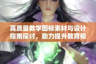 高质量教学图标素材与设计指南探讨，助力提升教育视觉效果与品牌形象