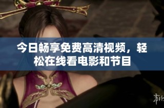 今日畅享免费高清视频，轻松在线看电影和节目