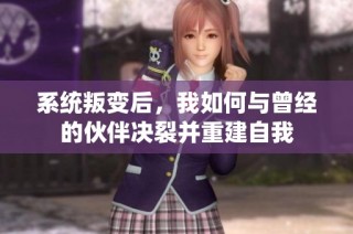 系统叛变后，我如何与曾经的伙伴决裂并重建自我