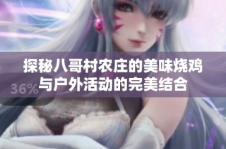 探秘八哥村农庄的美味烧鸡与户外活动的完美结合