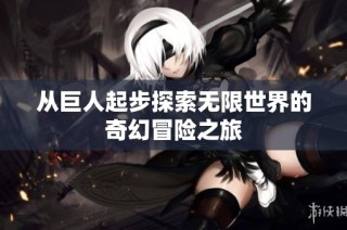 从巨人起步探索无限世界的奇幻冒险之旅