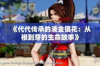 《代代传承的液金银花：从根到芽的生命故事》