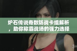 炉石传说奇数防战卡组解析，助你称霸战场的强力选择