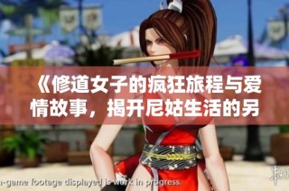 《修道女子的疯狂旅程与爱情故事，揭开尼姑生活的另一面》