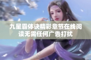 九星霸体诀精彩章节在线阅读无需任何广告打扰