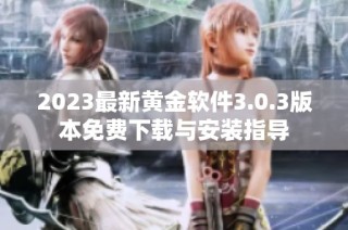 2023最新黄金软件3.0.3版本免费下载与安装指导
