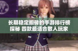 长期稳定搬砖的手游排行榜探秘 四款最适合散人玩家打金的游戏推荐