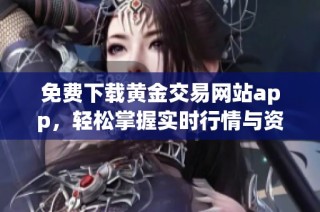 免费下载黄金交易网站app，轻松掌握实时行情与资讯